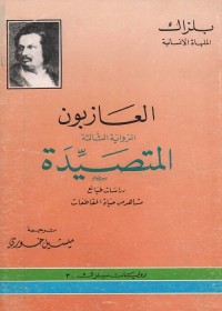 العازبون : المتصيدة